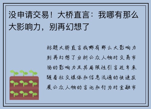 没申请交易!大桥直言:我哪有那么大影响力,别再幻想了