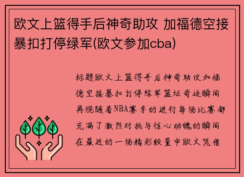 欧文上篮得手后神奇助攻 加福德空接暴扣打停绿军(欧文参加cba)