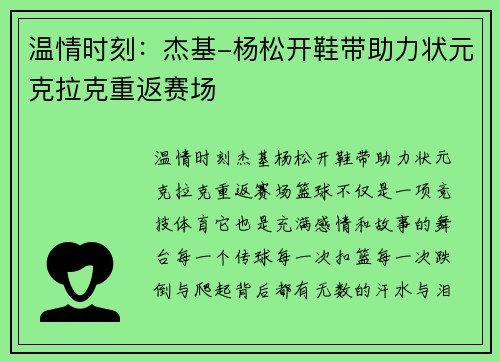 温情时刻：杰基-杨松开鞋带助力状元克拉克重返赛场
