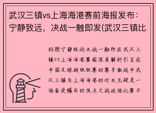 武汉三镇vs上海海港赛前海报发布:宁静致远,决战一触即发(武汉三镇比上海大吗)