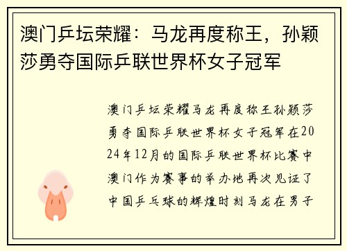 澳门乒坛荣耀：马龙再度称王，孙颖莎勇夺国际乒联世界杯女子冠军