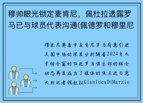 穆帅眼光锁定麦肯尼，佩杜拉透露罗马已与球员代表沟通(佩德罗和穆里尼奥)