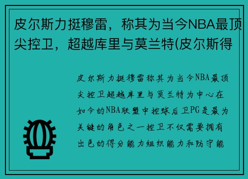皮尔斯力挺穆雷,称其为当今NBA最顶尖控卫,超越库里与莫兰特(皮尔斯得分后卫)