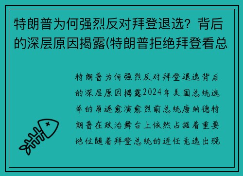 特朗普为何强烈反对拜登退选?背后的深层原因揭露(特朗普拒绝拜登看总统报)