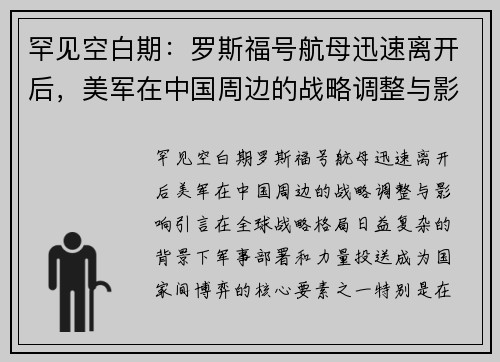 罕见空白期:罗斯福号航母迅速离开后,美军在中国周边的战略调整与影响