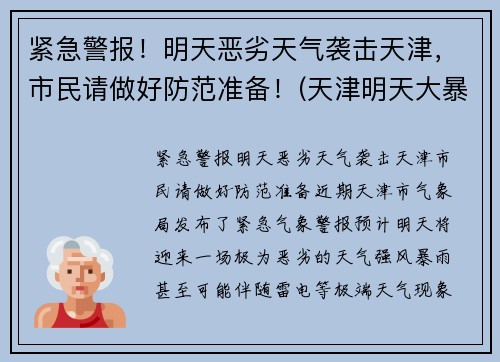 紧急警报!明天恶劣天气袭击天津,市民请做好防范准备!(天津明天大暴雨)