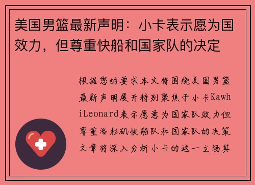 美国男篮最新声明:小卡表示愿为国效力,但尊重快船和国家队的决定