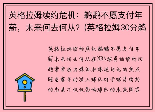 英格拉姆续约危机:鹈鹕不愿支付年薪,未来何去何从?(英格拉姆30分鹈鹕胜步行者)