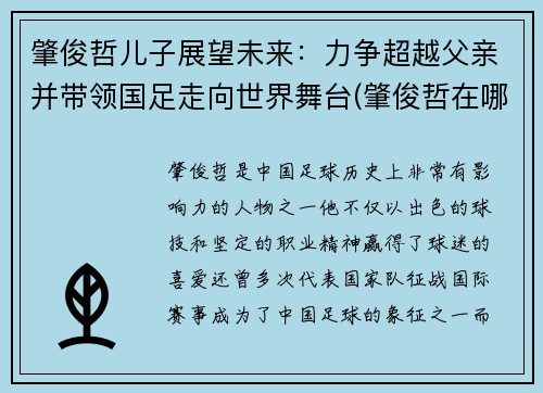 肇俊哲儿子展望未来:力争超越父亲并带领国足走向世界舞台(肇俊哲在哪)