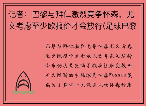 记者:巴黎与拜仁激烈竞争怀森,尤文考虑至少欧报价才会放行(足球巴黎拜仁)