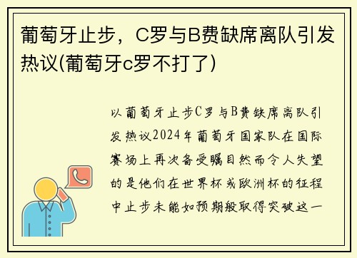 葡萄牙止步,C罗与B费缺席离队引发热议(葡萄牙c罗不打了)