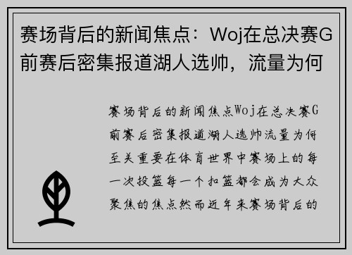 赛场背后的新闻焦点:Woj在总决赛G前赛后密集报道湖人选帅,流量为何至关重要