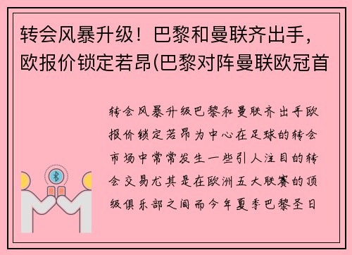 转会风暴升级!巴黎和曼联齐出手,欧报价锁定若昂(巴黎对阵曼联欧冠首发)
