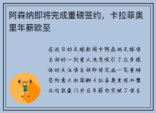 阿森纳即将完成重磅签约,卡拉菲奥里年薪欧至