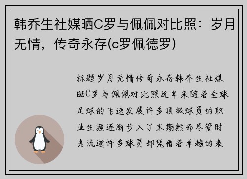 韩乔生社媒晒C罗与佩佩对比照:岁月无情,传奇永存(c罗佩德罗)
