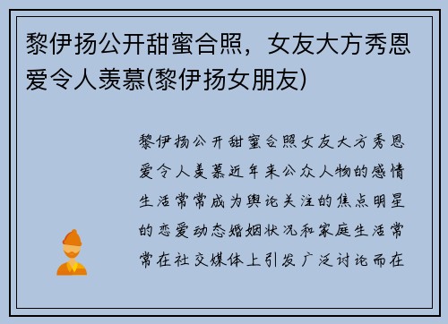 黎伊扬公开甜蜜合照，女友大方秀恩爱令人羡慕(黎伊扬女朋友)