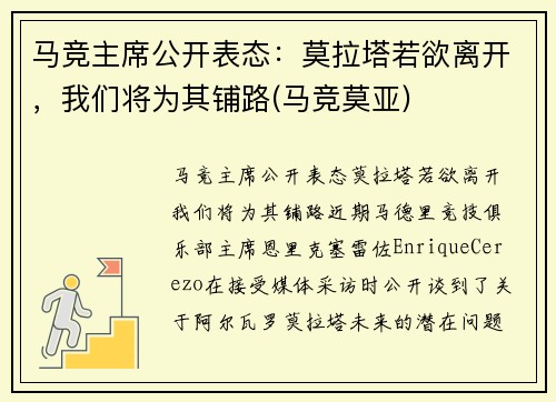 马竞主席公开表态:莫拉塔若欲离开,我们将为其铺路(马竞莫亚)