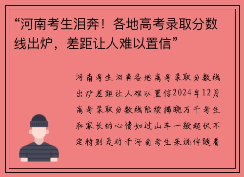 “河南考生泪奔!各地高考录取分数线出炉,差距让人难以置信”