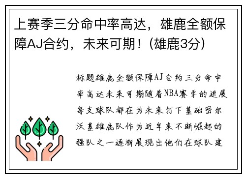 上赛季三分命中率高达,雄鹿全额保障AJ合约,未来可期!(雄鹿3分)