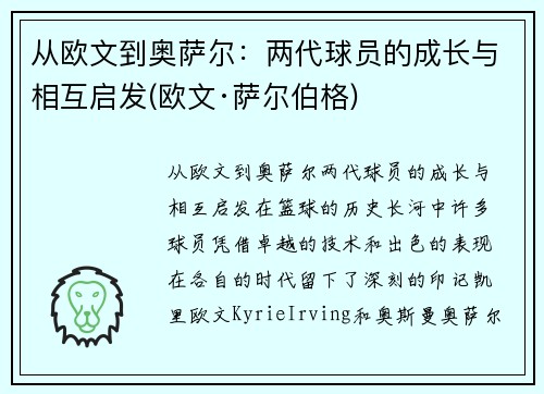 从欧文到奥萨尔:两代球员的成长与相互启发(欧文·萨尔伯格)