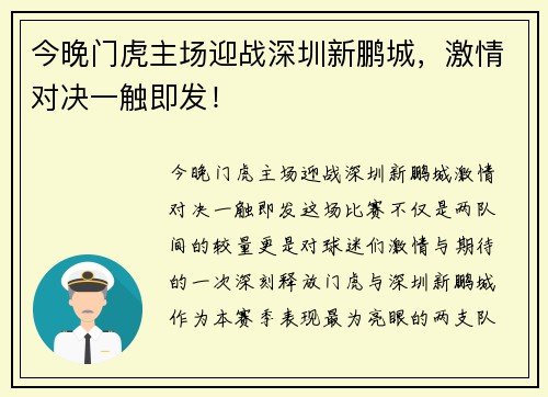 今晚门虎主场迎战深圳新鹏城,激情对决一触即发!