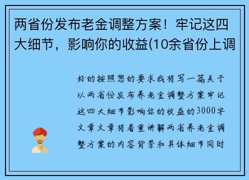 两省份发布老金调整方案!牢记这四大细节,影响你的收益(10余省份上调养老金一)