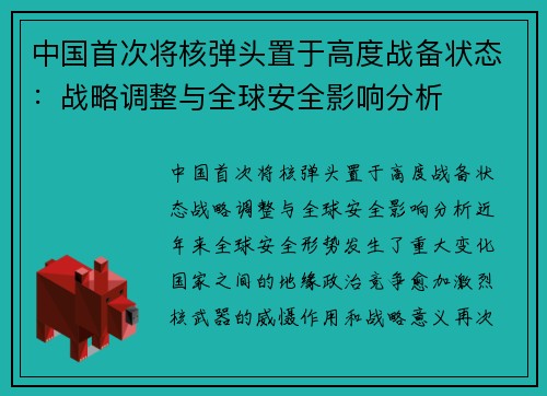 中国首次将核弹头置于高度战备状态:战略调整与全球安全影响分析