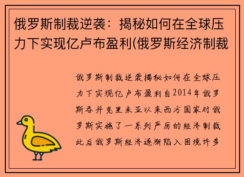 俄罗斯制裁逆袭:揭秘如何在全球压力下实现亿卢布盈利(俄罗斯经济制裁)