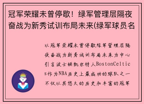 冠军荣耀未曾停歇!绿军管理层隔夜奋战为新秀试训布局未来(绿军球员名单最新)