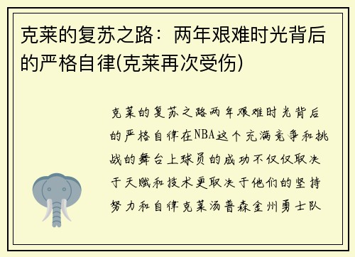 克莱的复苏之路:两年艰难时光背后的严格自律(克莱再次受伤)