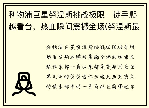 利物浦巨星努涅斯挑战极限:徒手爬越看台,热血瞬间震撼全场(努涅斯最新比赛视频)