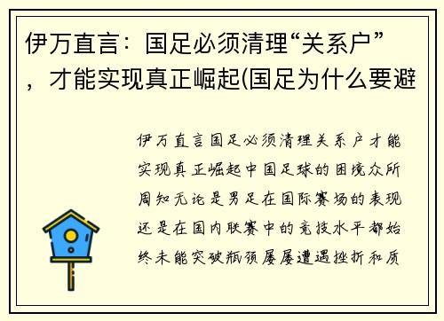 伊万直言:国足必须清理“关系户”,才能实现真正崛起(国足为什么要避开伊拉克)