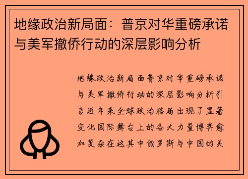 地缘政治新局面:普京对华重磅承诺与美军撤侨行动的深层影响分析