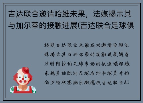 吉达联合邀请哈维未果,法媒揭示其与加尔蒂的接触进展(吉达联合足球俱乐部)