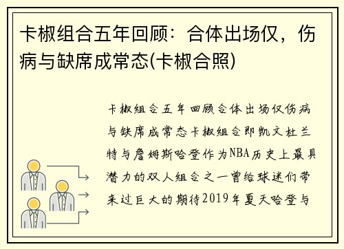 卡椒组合五年回顾:合体出场仅,伤病与缺席成常态(卡椒合照)