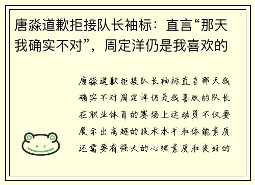唐淼道歉拒接队长袖标:直言“那天我确实不对”,周定洋仍是我喜欢的队长