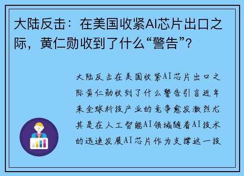 大陆反击:在美国收紧AI芯片出口之际,黄仁勋收到了什么“警告”?