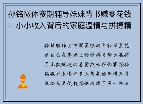 孙铭徽休赛期辅导妹妹背书赚零花钱：小小收入背后的家庭温情与拼搏精神