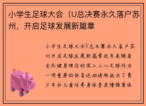 小学生足球大会(U总决赛永久落户苏州,开启足球发展新篇章