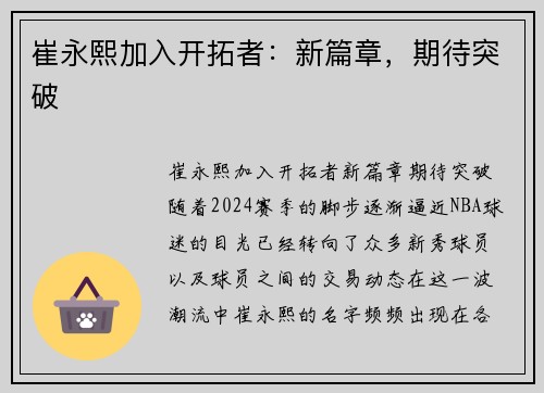 崔永熙加入开拓者:新篇章,期待突破