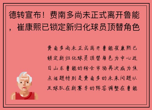 德转宣布!费南多尚未正式离开鲁能,崔康熙已锁定新归化球员顶替角色