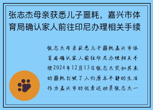 张志杰母亲获悉儿子噩耗,嘉兴市体育局确认家人前往印尼办理相关手续