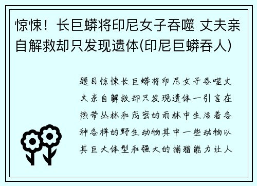 惊悚!长巨蟒将印尼女子吞噬 丈夫亲自解救却只发现遗体(印尼巨蟒吞人)
