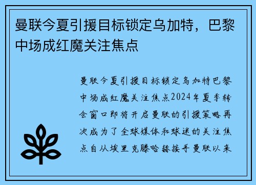 曼联今夏引援目标锁定乌加特,巴黎中场成红魔关注焦点