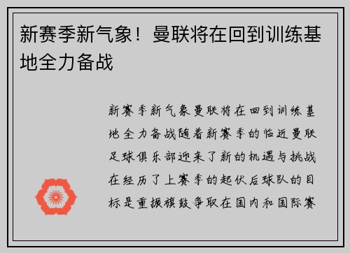新赛季新气象!曼联将在回到训练基地全力备战
