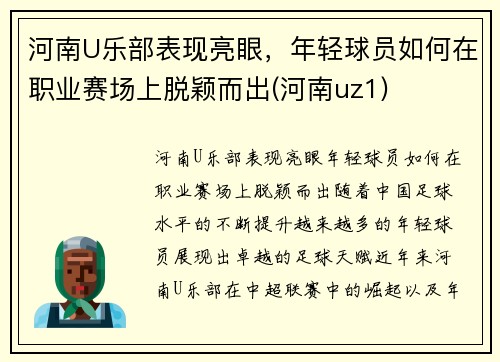 河南U乐部表现亮眼,年轻球员如何在职业赛场上脱颖而出(河南uz1)
