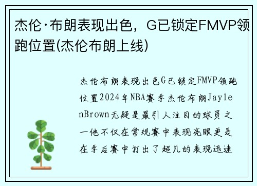 杰伦·布朗表现出色,G已锁定FMVP领跑位置(杰伦布朗上线)