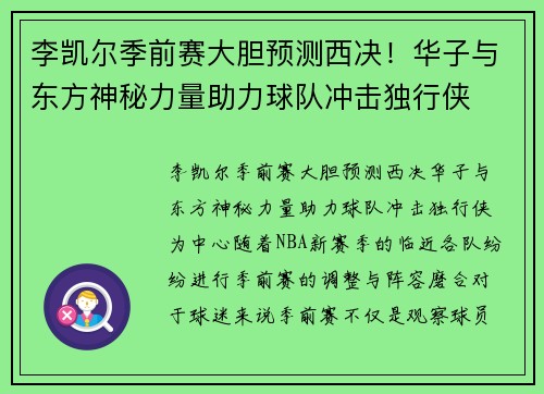 李凯尔季前赛大胆预测西决!华子与东方神秘力量助力球队冲击独行侠