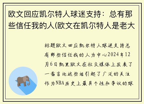 欧文回应凯尔特人球迷支持:总有那些信任我的人(欧文在凯尔特人是老大吗)