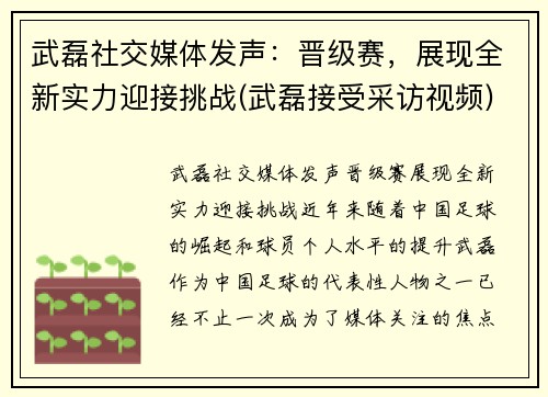 武磊社交媒体发声:晋级赛,展现全新实力迎接挑战(武磊接受采访视频)